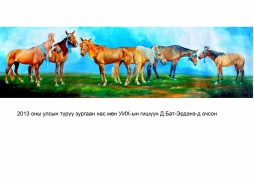 Зураач О.Баатарсайхан төрийн түмэн эхүүдийг мөнхөлжээ